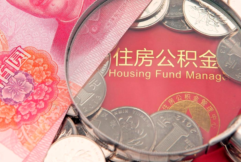 祁阳本地人住房公积金怎么取（本地人公积金提取条件）